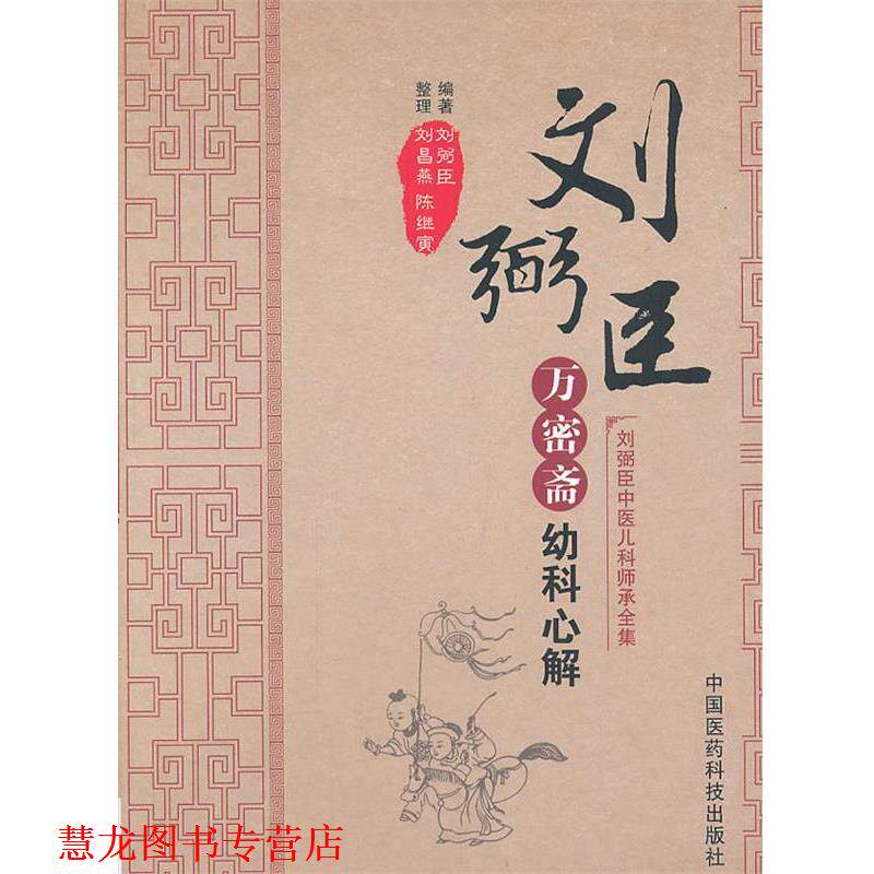 【正版书籍】 万密斋幼科心解 刘弼臣 编著,刘昌燕,陈继寅 整理 中国医药科技出版社