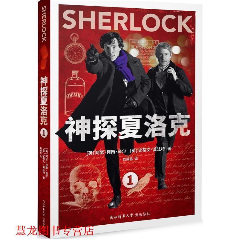 【正版书籍】 神探夏洛克:1 (英)阿瑟柯南道尔 ,(英)史蒂文莫法特 著 陕西师范大学出版社
