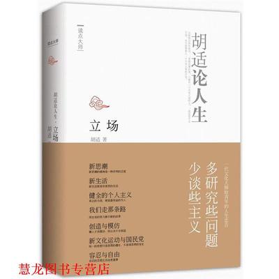 【正版书籍】 立场：胡适论人生 柳曼婷 中国华侨出版出版社