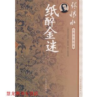 【正版书籍】 纸醉金迷 张恨水 著 人民文学出版社