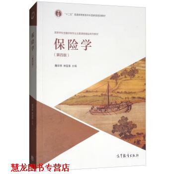 【正版书籍】 保险学 魏华林,林宝清 高等教育出版社