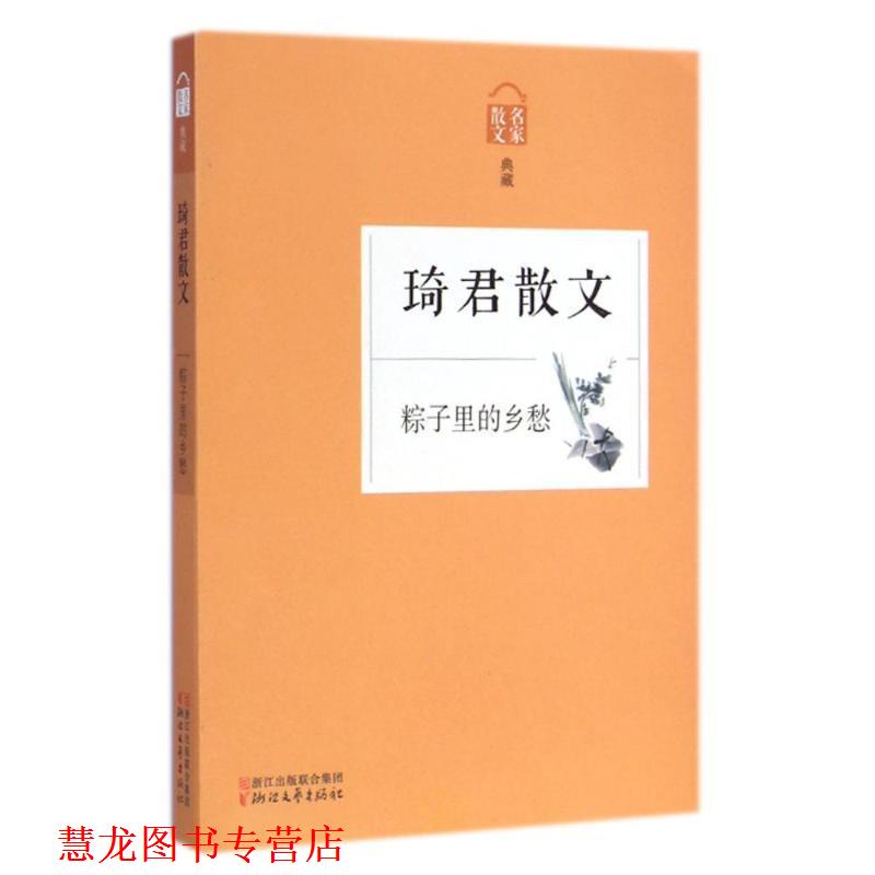【正版书籍】 粽子里的乡愁-琦君散文 本书编写组 浙江文艺出版社