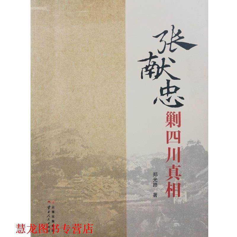 【正版书籍】 张献忠剿四川真相 郑光路 云南人民出版社