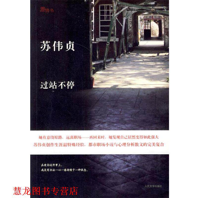 【正版书籍】 过站不停 苏伟贞　著 人民文学出版社