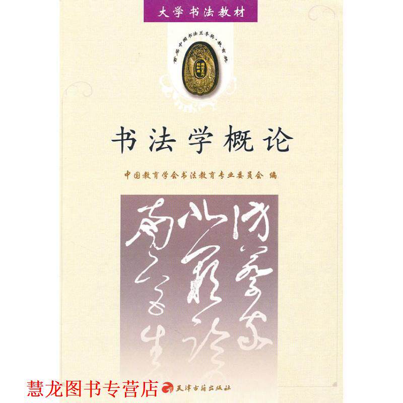 【正版书籍】 书法学概论 中国教育学会书法教育专业委员会　编 天津古籍出版社