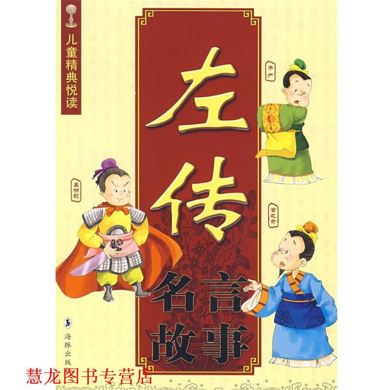【正版书籍】 左传名言故事 苏超峰　编著 海豚出版社