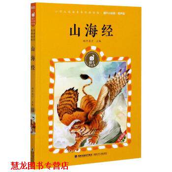 【正版书籍】 山海经 蜗牛小经典 蜗牛房子 编 福建少年儿童出版社