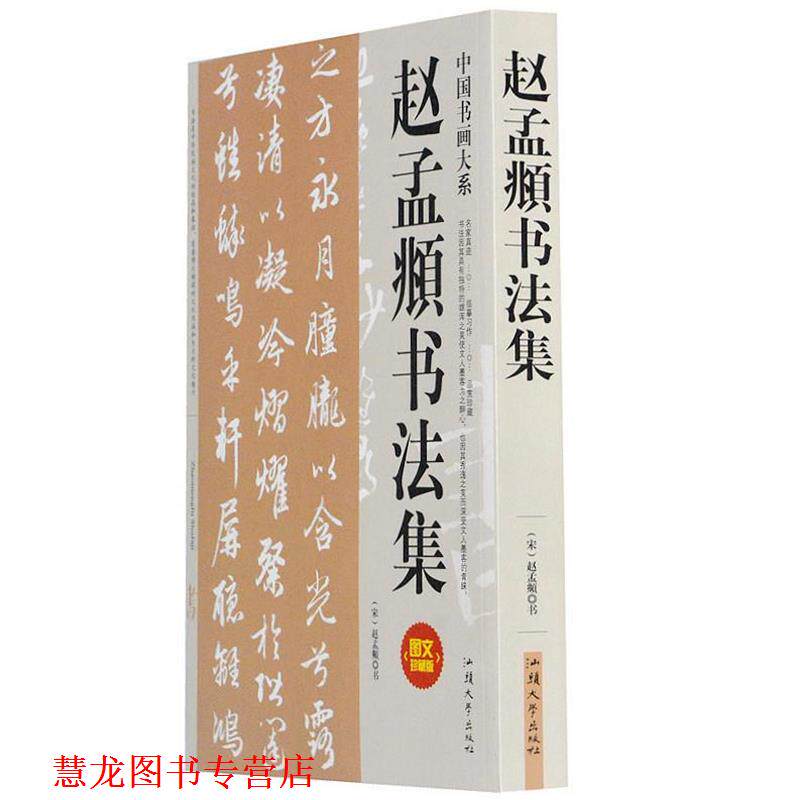 【正版书籍】 赵孟頫书法集 赵孟頫 书 汕头大学出版社