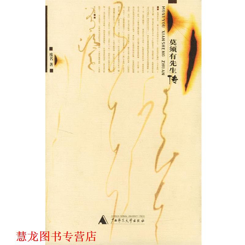 【正版书籍】 莫须有先生传 废名 著 广西师范大学出版社