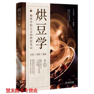 【正版书籍】 烘豆学：咖啡学校之父的烘焙笔记 [韩]田光寿,陈晓菁 金城出版社