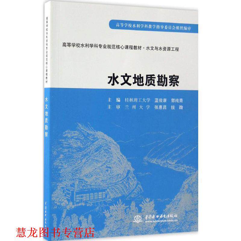 【正版书籍】 水文地质勘察 蓝俊康,郭纯青 主编 水利水电出版社