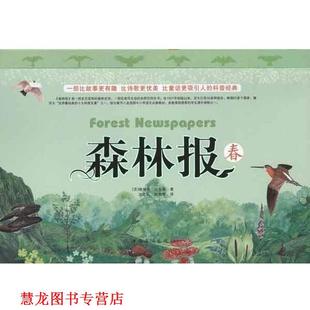【正版书籍】 森林报 春 维塔里·比安基 著,沈念驹,姚锦镕 译 中国华侨出版社