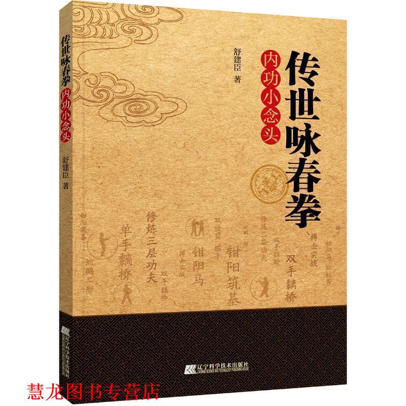 【正版书籍】 传世咏春拳内功小念头 舒建臣 著 辽宁科学技术出版社