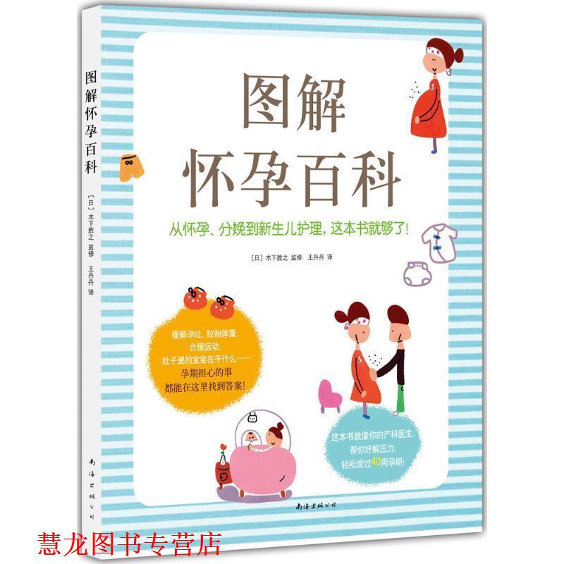 【正版书籍】 图解怀孕百科 [日]木下胜之 等 南海出版公司
