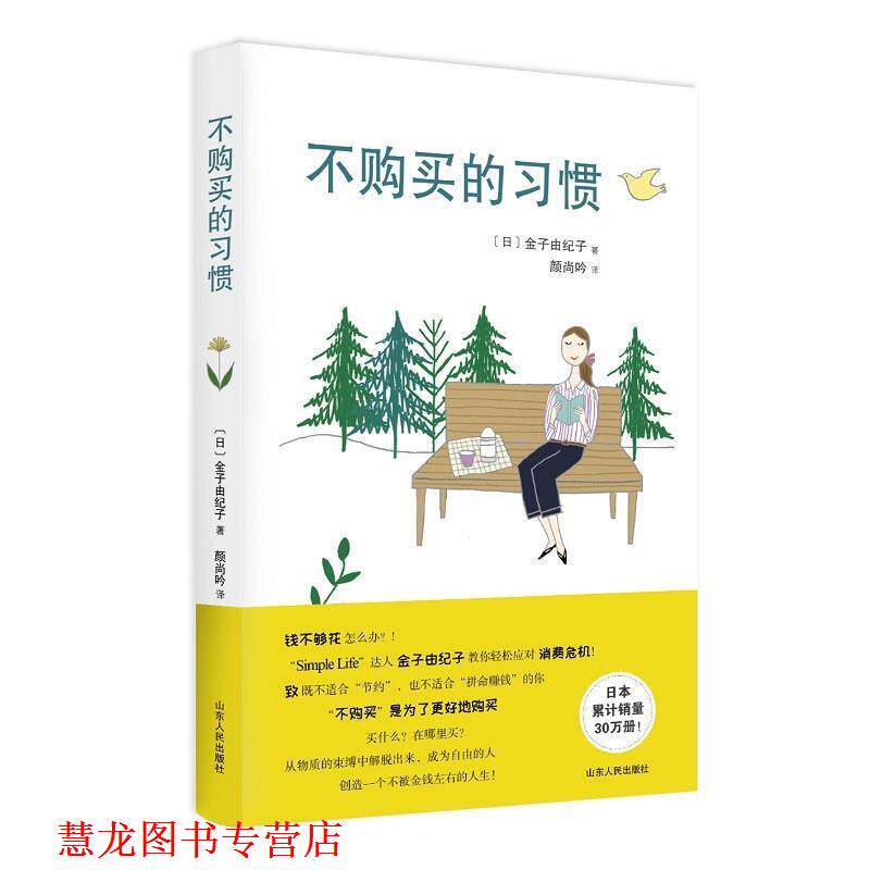 【正版书籍】 不购买的习惯 (日)金子由纪子 山东人民出版社