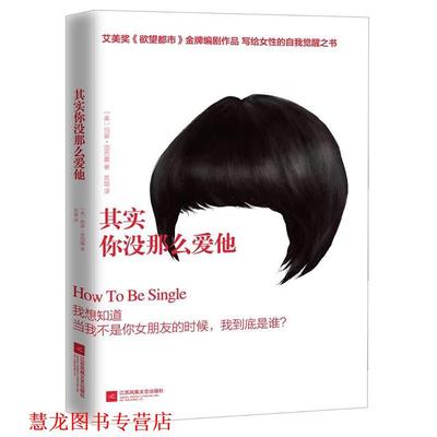 【正版书籍】 其实你没那么爱他 丽姿·塔西露 (Liz Tuccillo), 高璇 江苏凤凰文艺出版社