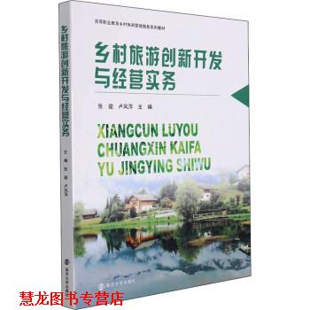 【正版书籍】 乡村旅游创新开发与经营实务 张骏,卢凤萍 南京大学出版社