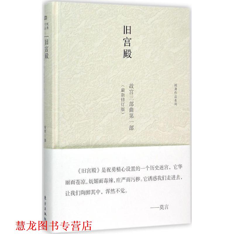 【正版书籍】 旧宫殿 祝勇 东方出版社