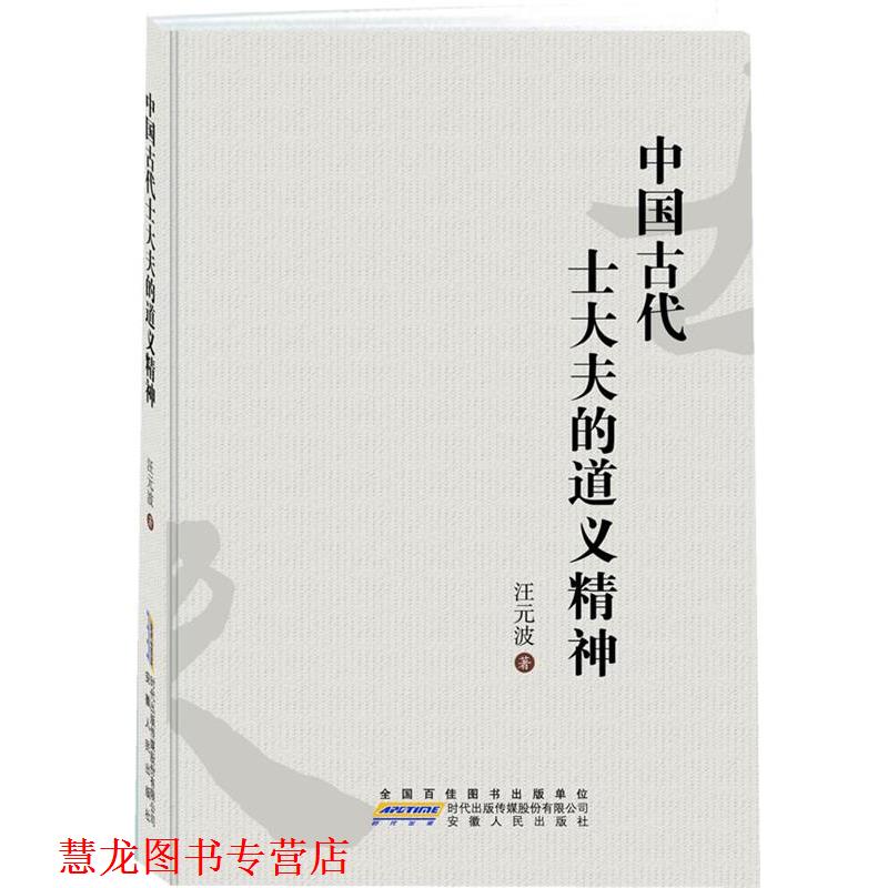 【正版书籍】 中国古代士大夫的道义精神 汪元波 著 安徽人民出版社