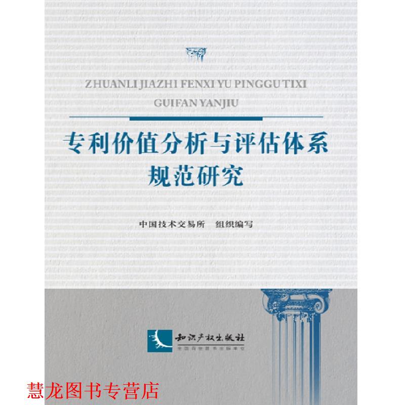 【正版书籍】 专利价值分析与评估体系规范研究 中国技术交易所 知识产权出版社