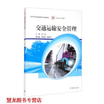 【正版书籍】 交通运输安全管理 秦进,魏堂建,黎新华 编 高等教育出版社