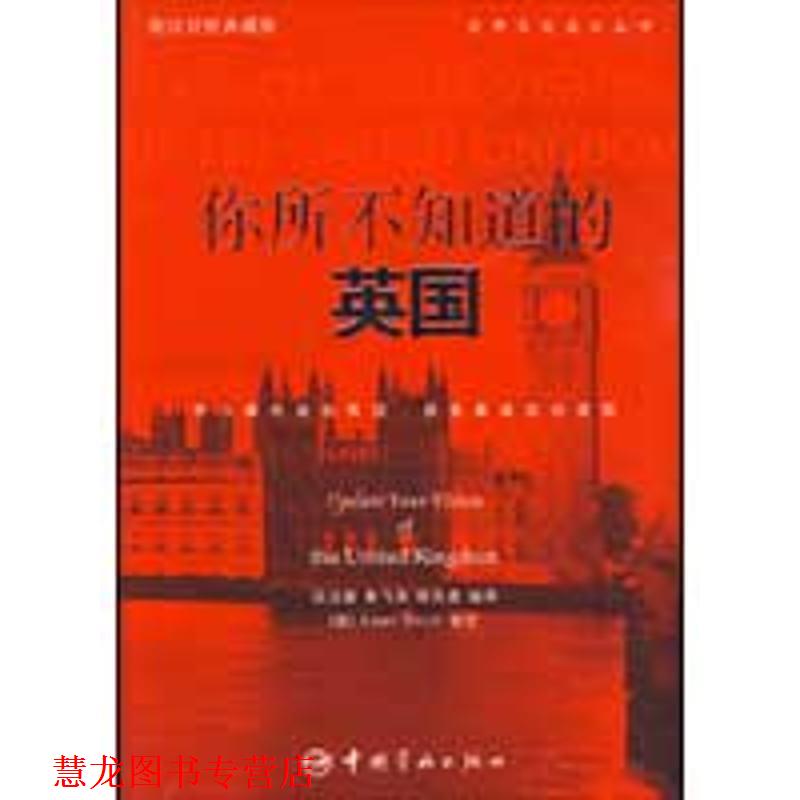 【正版书籍】 英汉对照 悦读英语·世界文化巡礼丛书·你所不知道的英国 本书编写组 中国宇航出版社