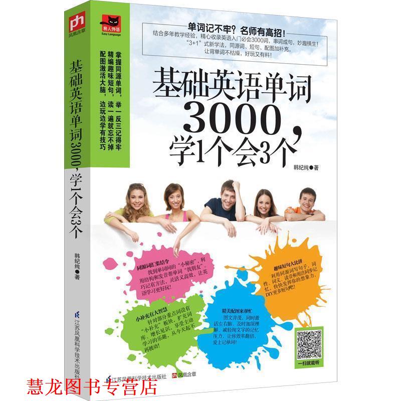 【正版书籍】 基础英语单词3000,学1个会3个 韩纪纯 江苏科学技术出版社