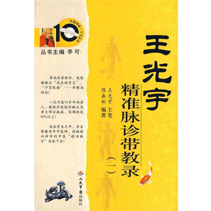 【正版书籍】 王光宇精准脉诊带教录 陈嘉彬 人民军医出版社