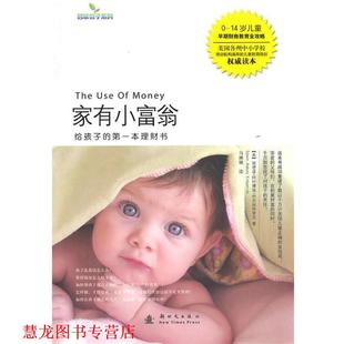 【正版书籍】 家有小富翁-给孩子的本理财书 (美)柯克帕特里克　著,马琳琳　译 新时代出版社