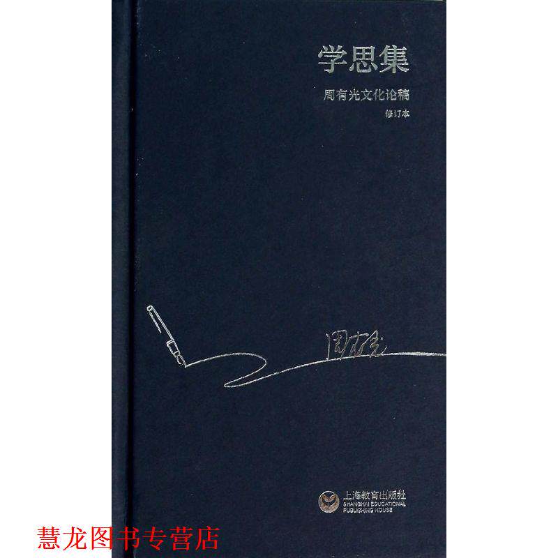 【正版书籍】 学思集-周有光文化论稿 周有光　著 上海教育出版社