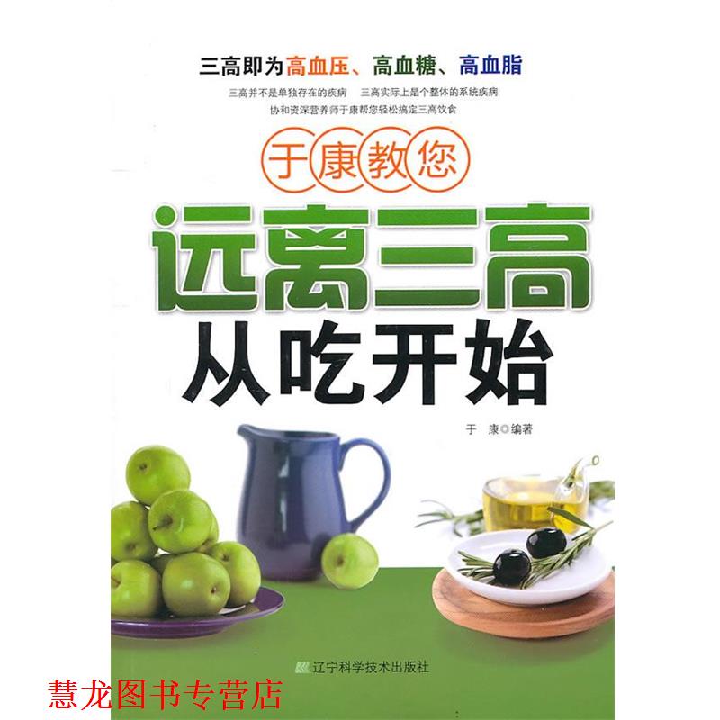 【正版书籍】 于康教您远离三高从吃开始 于康 编著 辽宁科学技术出版社