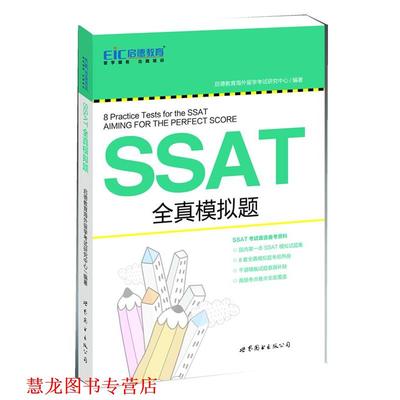【正版书籍】 启德教育：SSAT全真模拟题 启德教育海外留学考试研究中心　编著 世界图书出版公司