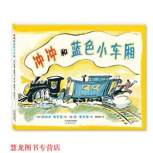 【正版书籍】 冲冲和蓝色小车厢 (美)弗里曼　著,(美)弗里曼　绘,陈科慧　译 新蕾出版社