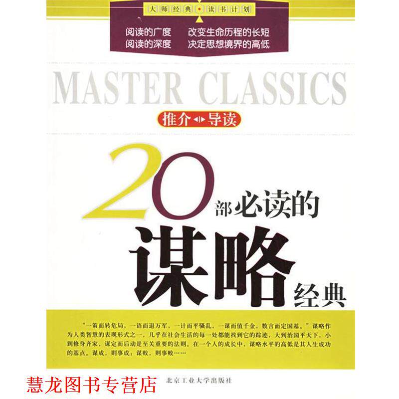 【正版书籍】 20部的谋略经典—大师经典·读书计划 于洪峰 编著 北京工业大学出版社