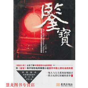 【正版书籍】 鉴宝 尹剑翔 著 金城出版社