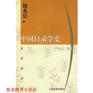【正版书籍】 中国目录学史 姚名达 撰,严佐之 导读 上海古籍出版社