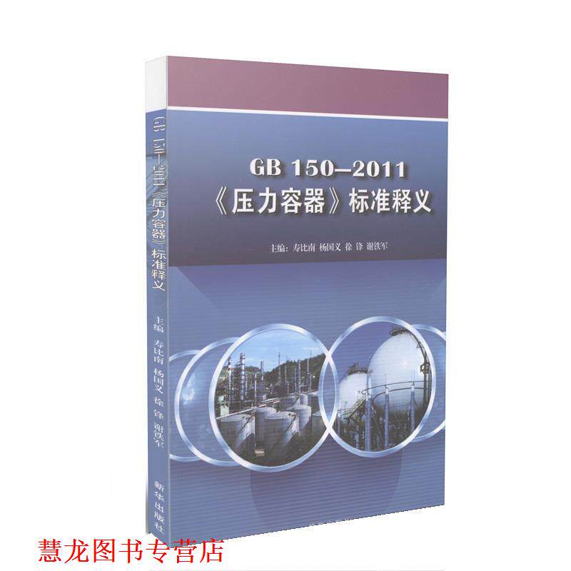【正版书籍】 GB 150-2011《压力容器》标准释义 寿比南 中国标准出版社