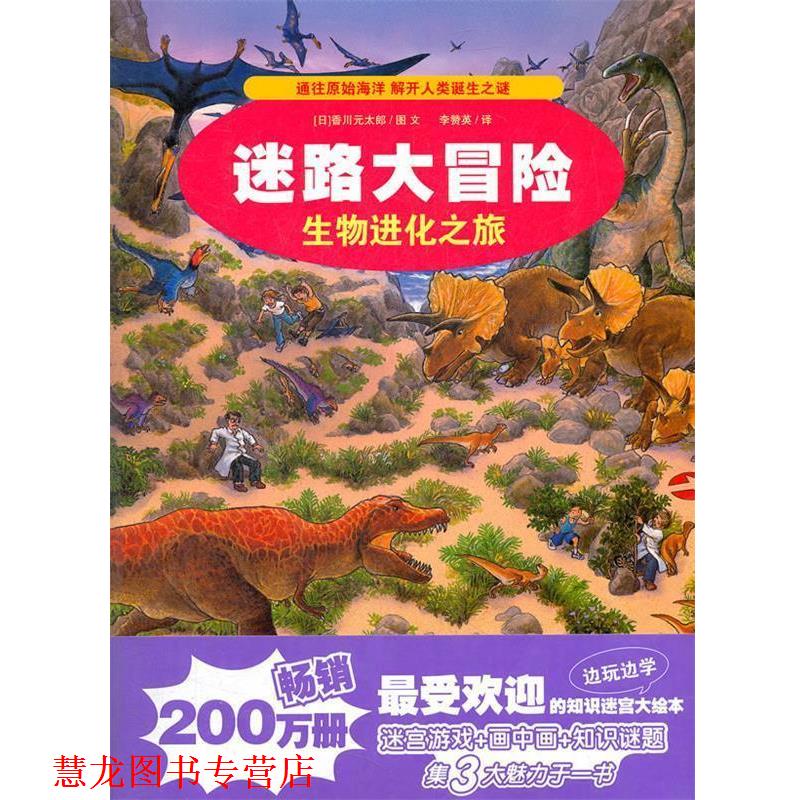 【正版书籍】 3.生物进化之旅 迷路大冒险 (日)香川元太郎 著,李赞英 译 21世纪出版社