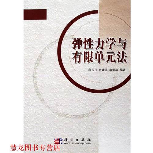 【正版书籍】 弹性力学与有限单元法 蒋玉川,张建海,李章政 著 科学出版社