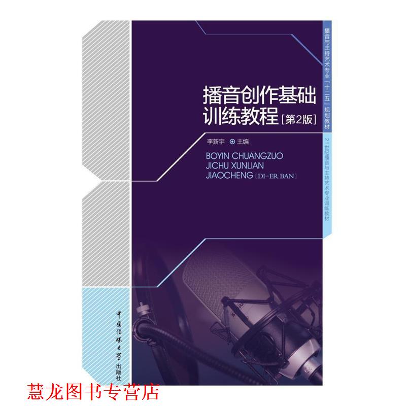 【正版书籍】 播音创作基础训练教程 李新宇 主编 中国传媒大学出版社