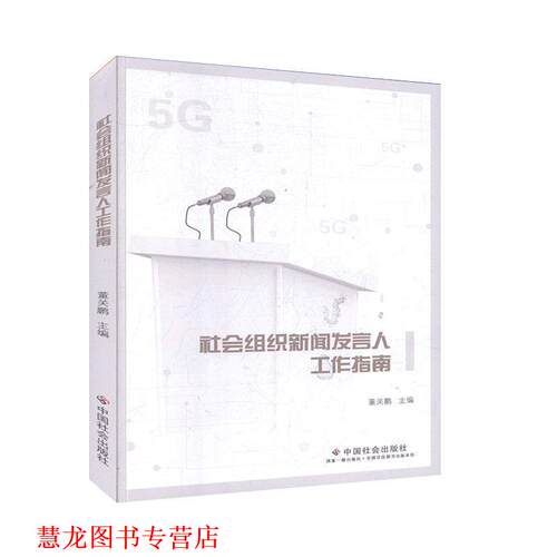 【正版书籍】 社会组织新闻发言人工作指南 董关鹏,董关鹏 中国社会出版社