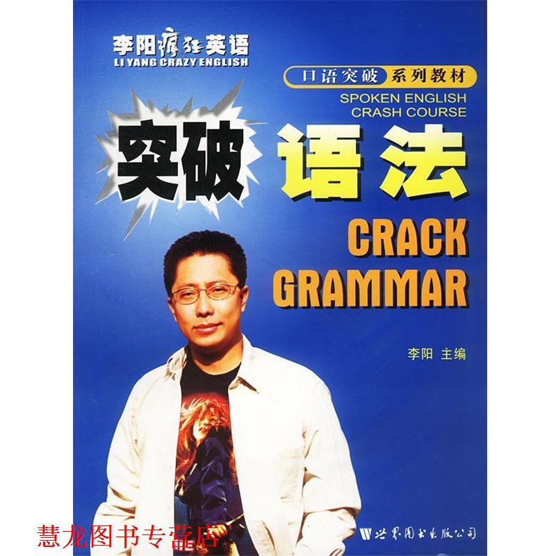 【正版书籍】 突破语法 李阳疯狂英语口语突破系列 李阳 主编 世界图书出版公司