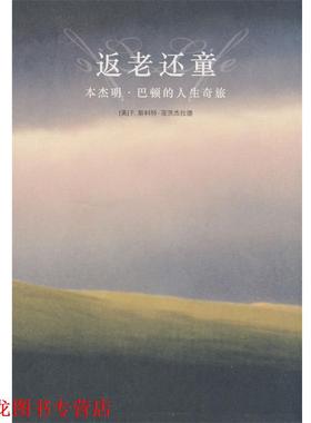 【正版书籍】 返老还童 (美)菲茨杰拉德(Fitzgerald,F.S.)　著,贾菲　译 法律出版社