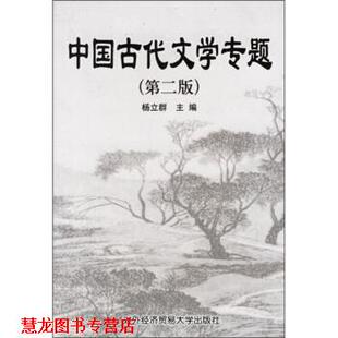 【正版书籍】 中国古代文学专题 杨立群 编 对外经济贸易大学出版社