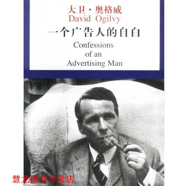 【正版书籍】 一个广告人的自白 (美)奥格威 著,林桦 译 中国物价出版社