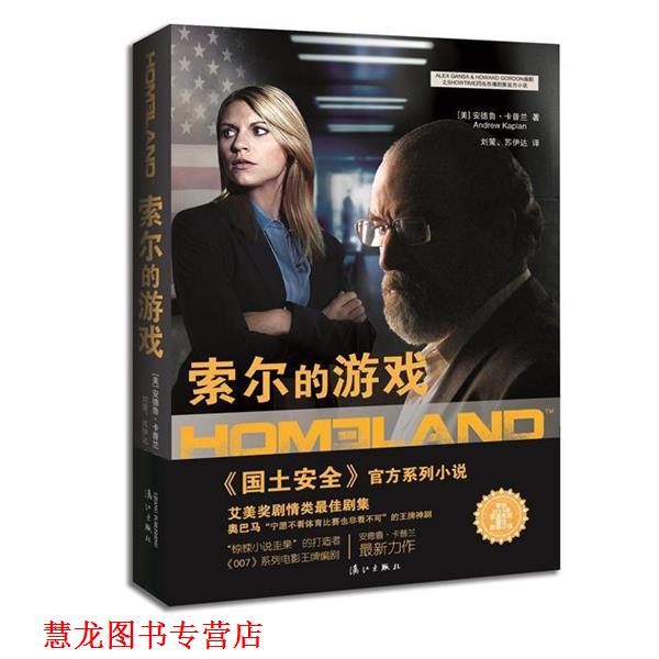 【正版书籍】 国土安全:索尔的游戏 [美]安德鲁·卡普兰 漓江出版社