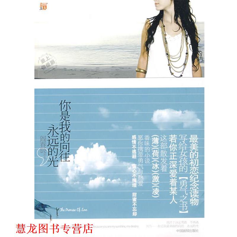 【正版书籍】 你是我的向往,永远的光:纯爱初恋纪念读物,写给女孩的爱情勇气之书,心中有爱的人都要看! 阎春辰 著 中国画报出