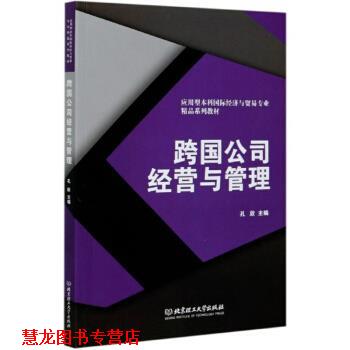 【正版书籍】 跨国公司经营与管理 孔欣 编 北京理工大学出版社