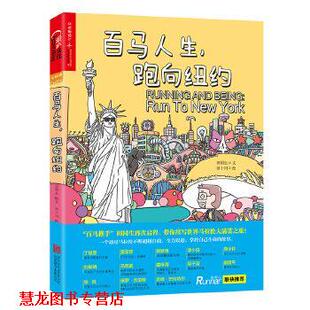 文 公司 书籍 北京联合出版 绘 田十川 田同生 跑向纽约 百马人生 正版