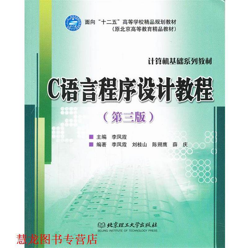 【正版书籍】 C语言程序设计教程 李凤霞　主编,李凤霞　等主编 北京理工大学出版社